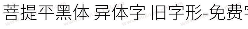 菩提平黑体 异体字 旧字形字体转换